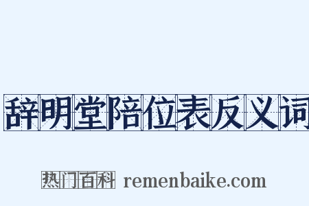 辞明堂陪位表反义词是什么意思的图片